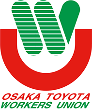 大阪トヨタ自動車労働組合 OSAKA TOYOTA WORKERS UNION